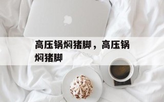 高压锅焖猪脚，高压锅焖猪脚