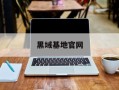 黑域基地官网
