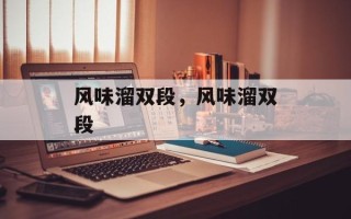 风味溜双段，风味溜双段
