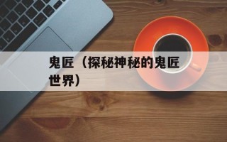 鬼匠（探秘神秘的鬼匠世界）
