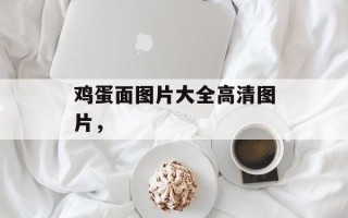 鸡蛋面图片大全高清图片，