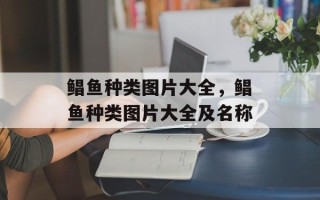 鲳鱼种类图片大全，鲳鱼种类图片大全及名称