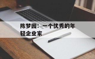 陈梦园：一个优秀的年轻企业家