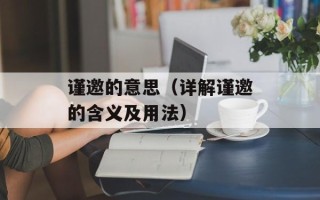 谨邀的意思（详解谨邀的含义及用法）