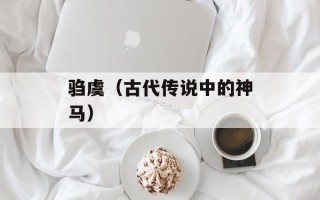 驺虞（古代传说中的神马）