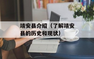 靖安县介绍（了解靖安县的历史和现状）
