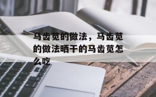 马齿苋的做法，马齿苋的做法晒干的马齿苋怎么吃