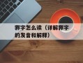 郛字怎么读（详解郛字的发音和解释）