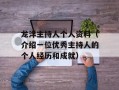 龙洋主持人个人资料（介绍一位优秀主持人的个人经历和成就）