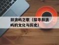 鼓浪屿之歌（探寻鼓浪屿的文化与历史）