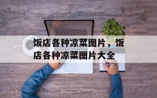 饭店各种凉菜图片，饭店各种凉菜图片大全