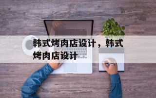 韩式烤肉店设计，韩式烤肉店设计