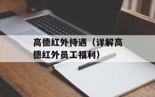 高德红外待遇（详解高德红外员工福利）