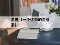 龙君（一个优秀的企业家）