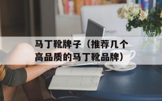 马丁靴牌子（推荐几个高品质的马丁靴品牌）
