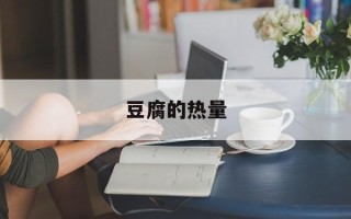 豆腐的热量