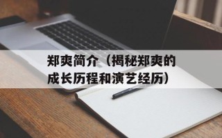 郑爽简介（揭秘郑爽的成长历程和演艺经历）