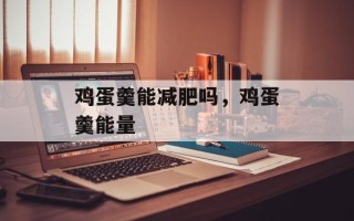 鸡蛋羹能减肥吗，鸡蛋羹能量