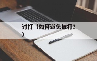讨打（如何避免被打？）