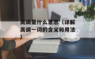 高调是什么意思（详解高调一词的含义和用法）