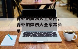 青虾的做法大全图片，青虾的做法大全家常简单