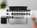 黄豆芽炒肉丝怎么做好吃，黄豆芽炒肉丝怎么做好吃