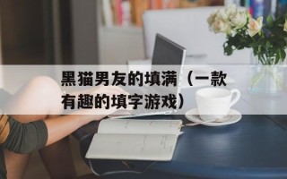黑猫男友的填满（一款有趣的填字游戏）