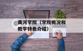 黄河学院（学院概况和教学特色介绍）