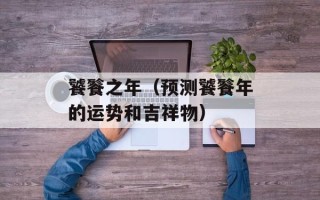 饕餮之年（预测饕餮年的运势和吉祥物）