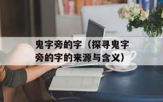 鬼字旁的字（探寻鬼字旁的字的来源与含义）