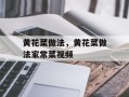 黄花菜做法，黄花菜做法家常菜视频