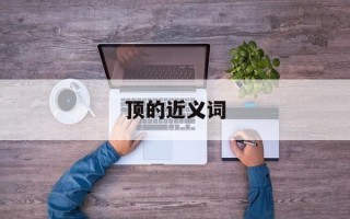 顶的近义词