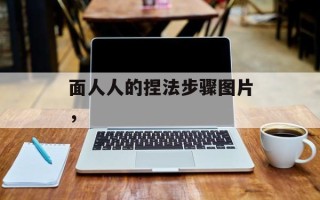 面人人的捏法步骤图片，