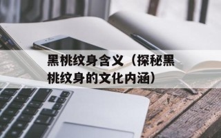 黑桃纹身含义（探秘黑桃纹身的文化内涵）