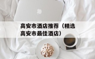 高安市酒店推荐（精选高安市最佳酒店）