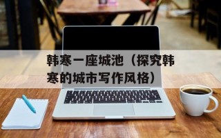 韩寒一座城池（探究韩寒的城市写作风格）