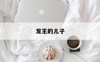 龙王的儿子