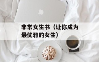 非常女生书（让你成为最优雅的女生）