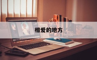 相爱的地方