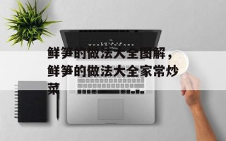 鲜笋的做法大全图解，鲜笋的做法大全家常炒菜