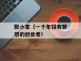 默小宝（一个年轻有梦想的创业者）
