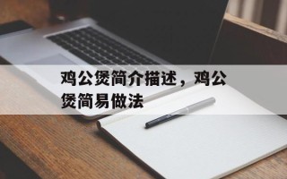 鸡公煲简介描述，鸡公煲简易做法