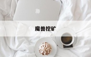 魔兽挖矿