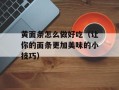 黄面条怎么做好吃（让你的面条更加美味的小技巧）