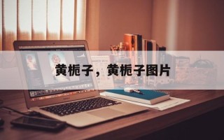 黄栀子，黄栀子图片