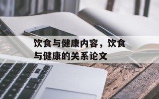 饮食与健康内容，饮食与健康的关系论文
