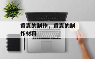 香囊的制作，香囊的制作材料