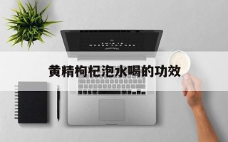黄精枸杞泡水喝的功效