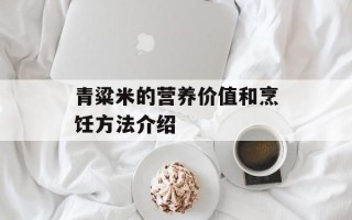 青粱米的营养价值和烹饪方法介绍