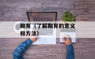 鞠育（了解鞠育的意义和方法）